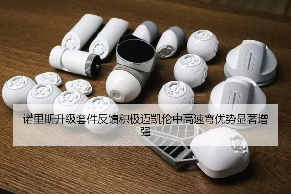 诺里斯升级套件反馈积极迈凯伦中高速弯优势显著增强