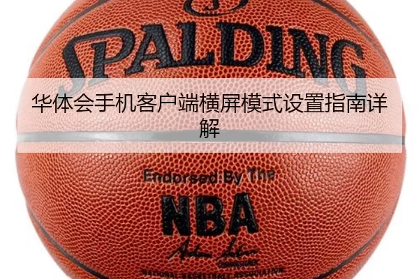 华体会手机客户端横屏模式设置指南详解