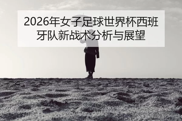 nian-nv-zi-zu-qiu-shi-jie-bei-xi-ban-ya-dui-xin-zhan-shu-fen-xi-yu-zhan-wang-2-148.jpg