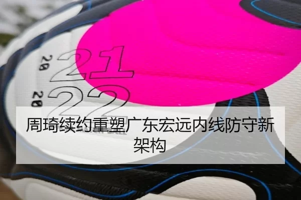 周琦续约重塑广东宏远内线防守新架构