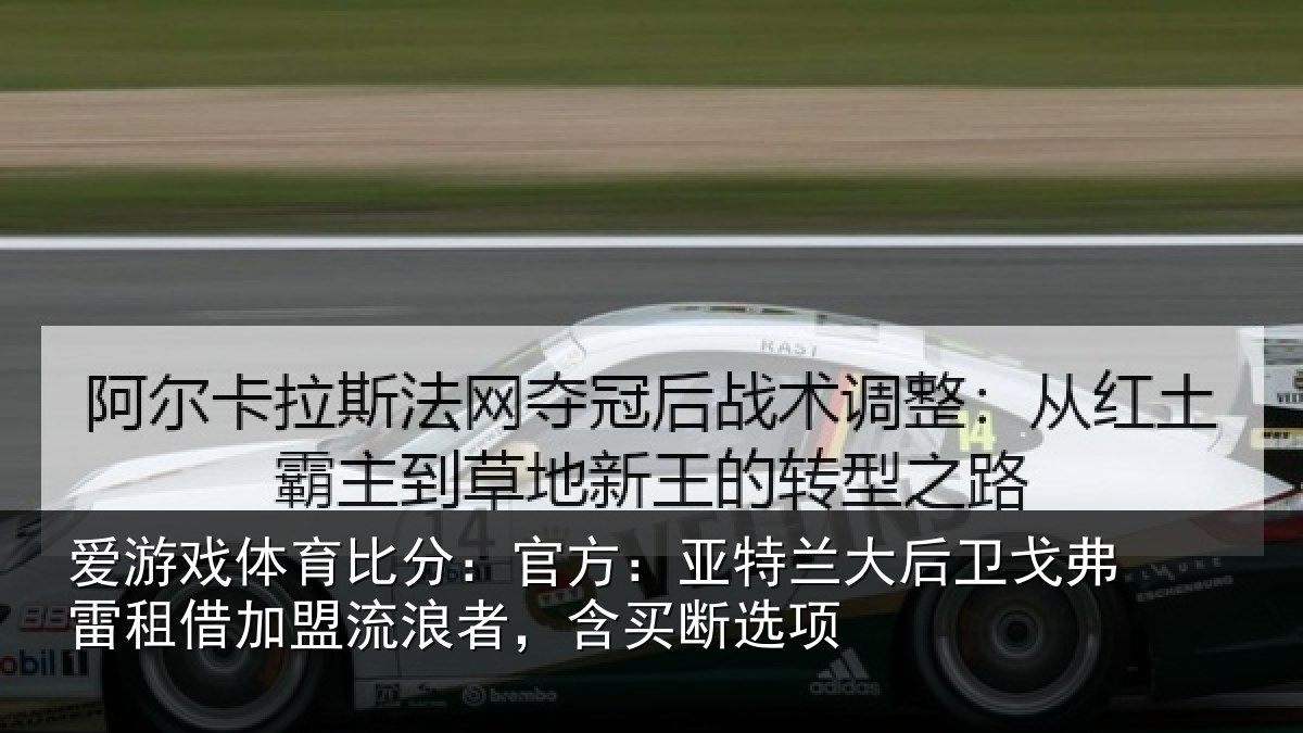 爱游戏体育比分：官方：亚特相关情况借加盟流浪者，含买断选项