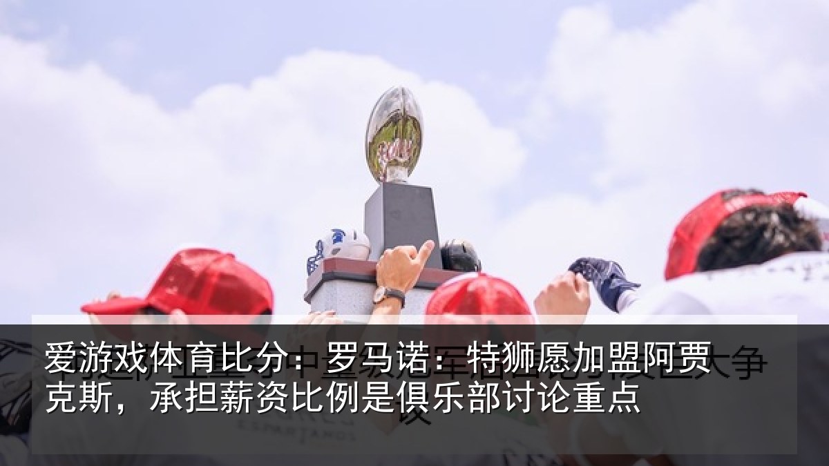 爱游戏体育比分：罗马相关情况克斯，承担相关情况讨论重点