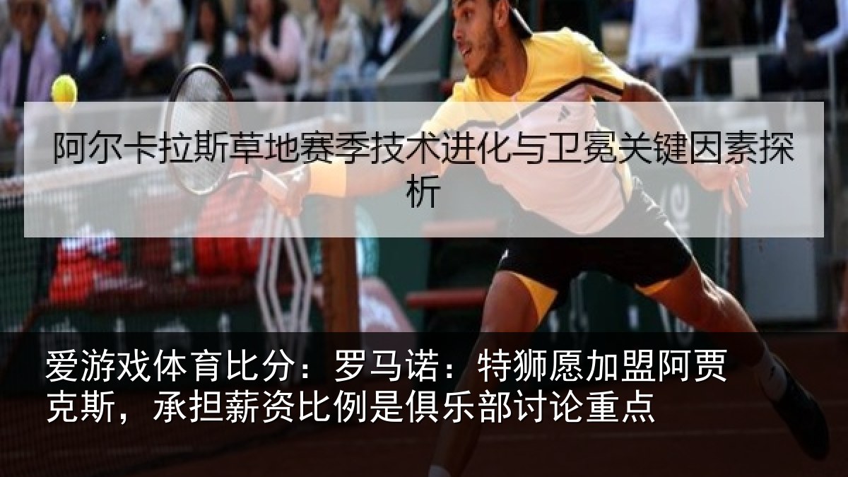 爱游戏体育比分：罗马相关情况克斯，承担相关情况讨论重点
