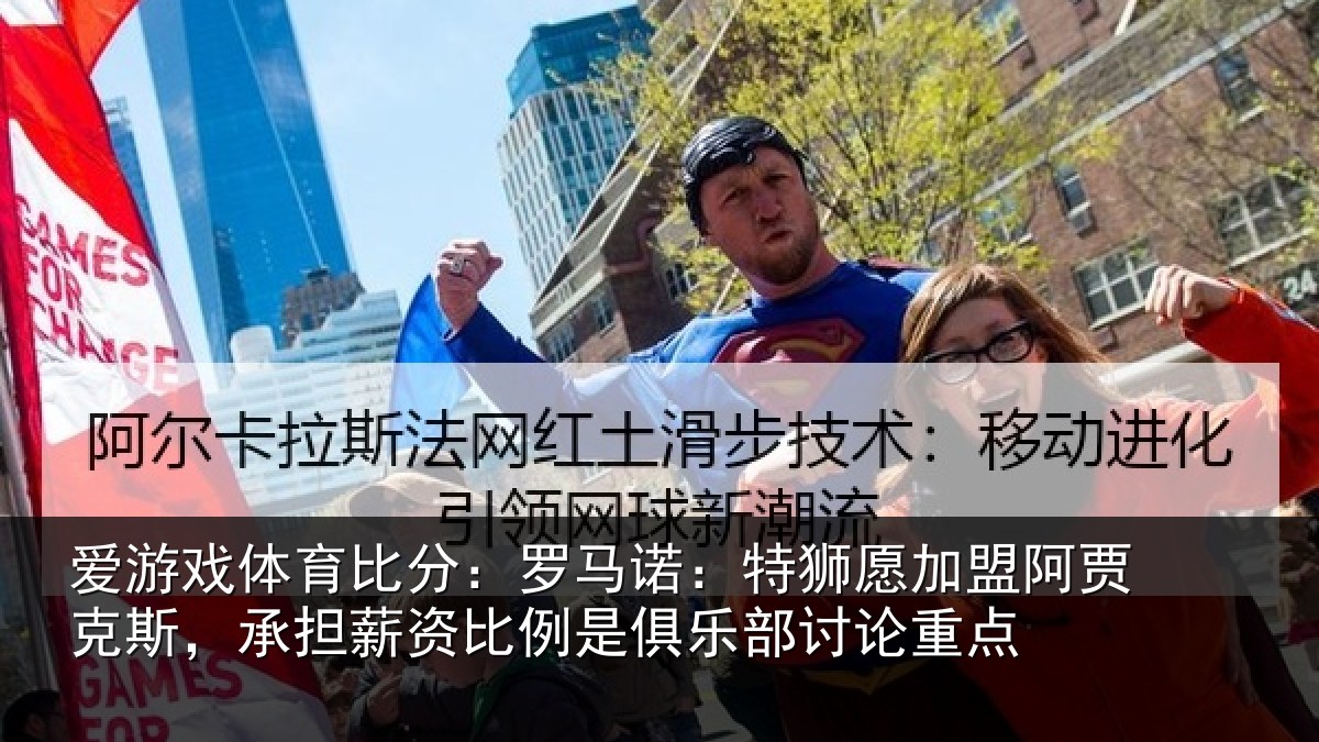 爱游戏体育比分：罗马诺：特狮愿加盟阿贾克斯，承担薪资比例是俱乐部讨论重点