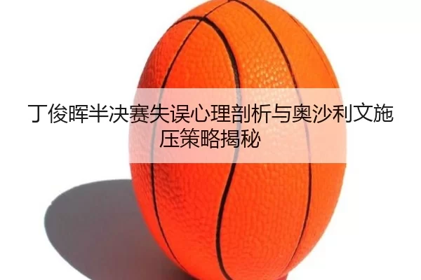 ding-jun-hui-ban-jue-sai-shi-wu-xin-li-pou-xi-yu-ao-sha-li-wen-shi-ya-ce-lve-jie-mi-3-707.jpg