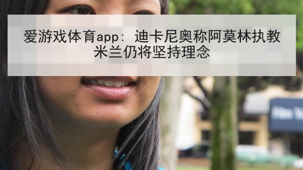 爱游戏体育app: 迪卡尼奥称阿莫林执教米兰仍将坚持理念