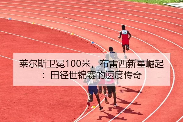 lai-er-si-wei-mian-mi-bu-lei-xi-xin-xing-jue-qi-tian-jing-shi-jin-sai-de-su-du-chuan-qi-2-410.jpg