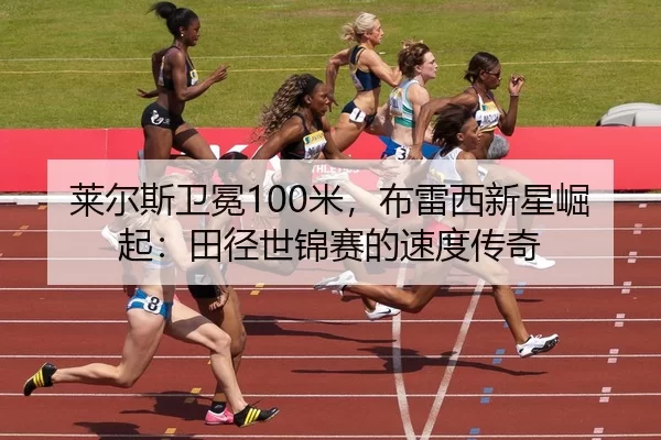 lai-er-si-wei-mian-mi-bu-lei-xi-xin-xing-jue-qi-tian-jing-shi-jin-sai-de-su-du-chuan-qi-3-106.jpg