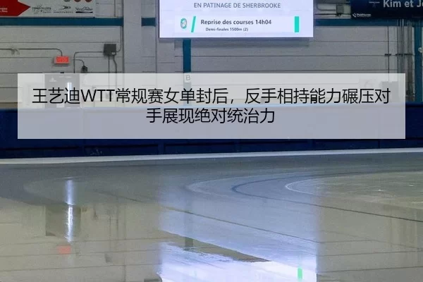wang-yi-di-chang-gui-sai-nv-dan-feng-hou-fan-shou-xiang-chi-neng-li-nian-ya-dui-shou-zhan-xian-jue-dui-tong-zhi-li-2-779.jpg