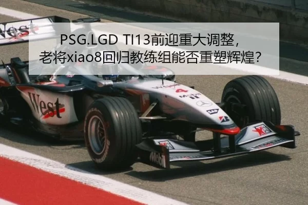 PSG.LGD TI13前迎重大调整，老将xiao8回归教练组能否重塑辉煌？