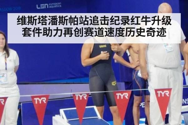 维斯塔潘斯帕站追击纪录红牛升级套件助力再创赛道速度历史奇迹