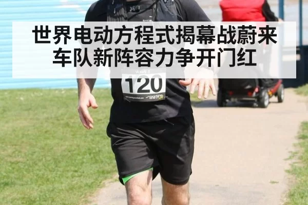 世界电动方程式揭幕战蔚来车队新阵容力争开门红