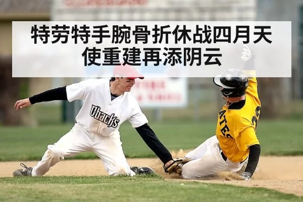 特劳特手腕骨折休战四月天使重建再添阴云