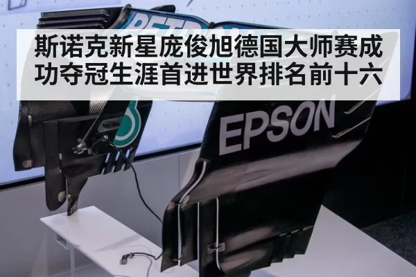 斯诺克新星庞俊旭德国大师赛成功夺冠生涯首进世界排名前十六