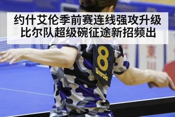 约什艾伦季前赛连线强攻升级 比尔队超级碗征途新招频出