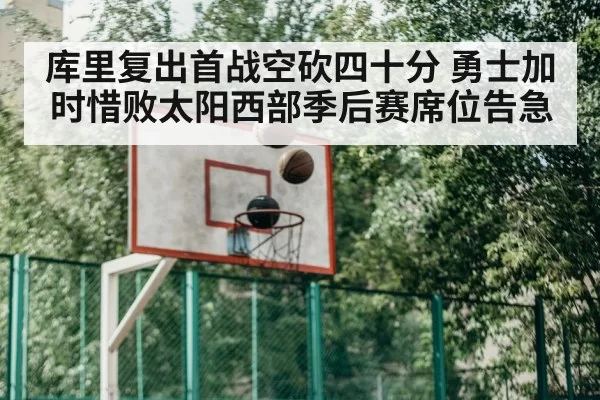库里复出首战空砍四十分 勇士加时惜败太阳西部季后赛席位告急