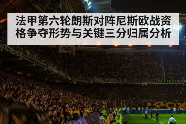 法甲第六轮朗斯对阵尼斯欧战资格争夺形势与关键三分归属分析